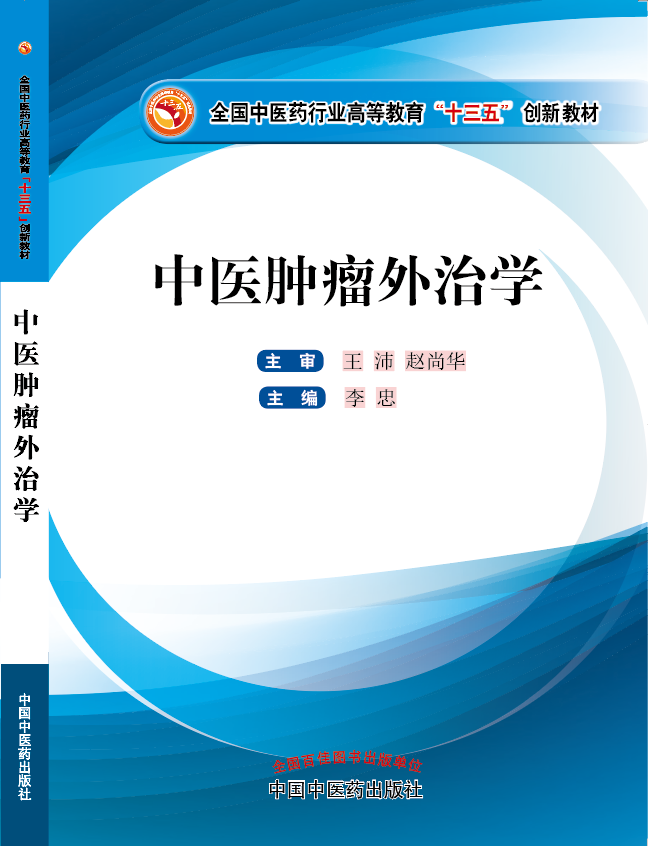 爆草操骚逼视频骚货大屌视频《中医肿瘤外治学》